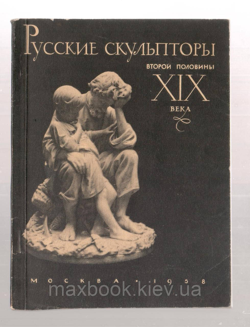 Гермонська В.В.В., російські скульптори другої половини ХIХ століття.