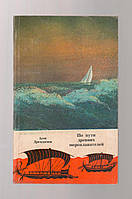 Дремджиев Асен. По пути древних мореплавателей.