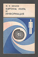 Абрамів Ю.Ф. Картина світу і інформація.