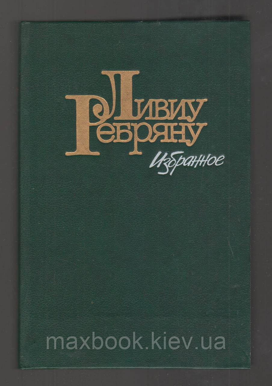 Ребряну Лівіу. Улюблене.