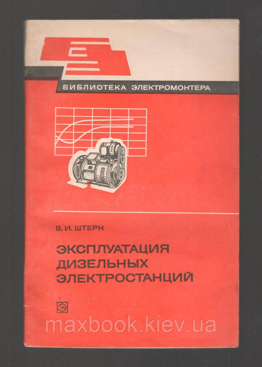 Штерн В.И. Эксплуатация дизельных электростанций. - фото 1 - id-p1569572766