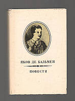 Яков де Бальмен. Повести. С приложением портрета писателя, его рисунков, отрывков из записной книжки и недавно