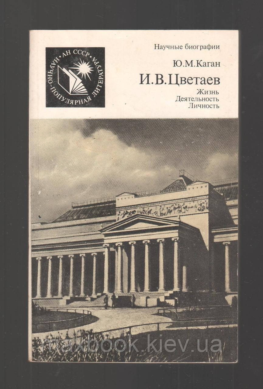 И.В. Цветаев. Життя, діяльність, особистість.