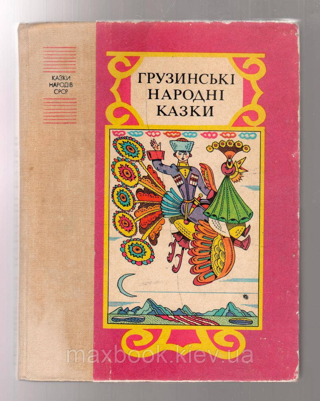 Грузинські народні казки.