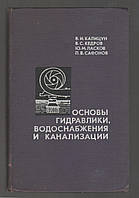 Калицин В.І., Кедров В.С. і Д. Основи гідравліки, водопостачання та каналізації.