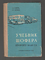 Сабинин А.А., Плеханов И.П., Черняйкин В.А. Учебник шофера второго класса.