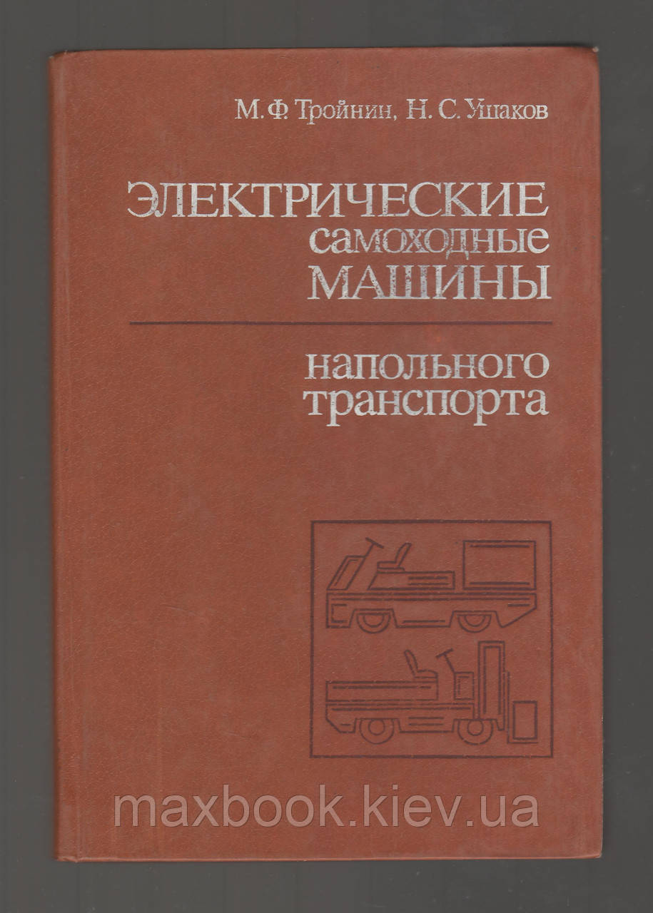 Тройнін М.Ф., Ушаков Н.С. електричні саморобні машини напольного транспорту.
