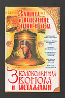 Мороз Л.А. Захист і зцілення душі і тіла дзвінком і металами.