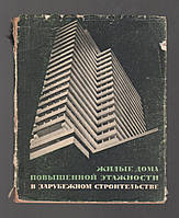 Этенко В.П. Жилые дома повышенной этажности в зарубежном строительстве.
