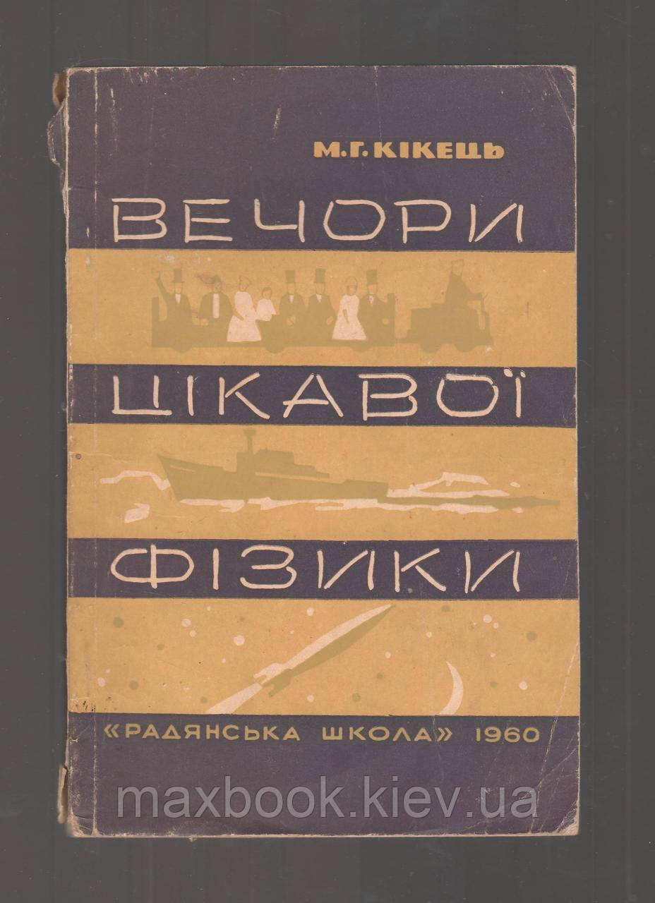 Кікець М.Г. Вечори цікавої фізики.