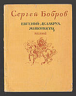 Бобров Сергей. Евгений Делакруа, живописец.