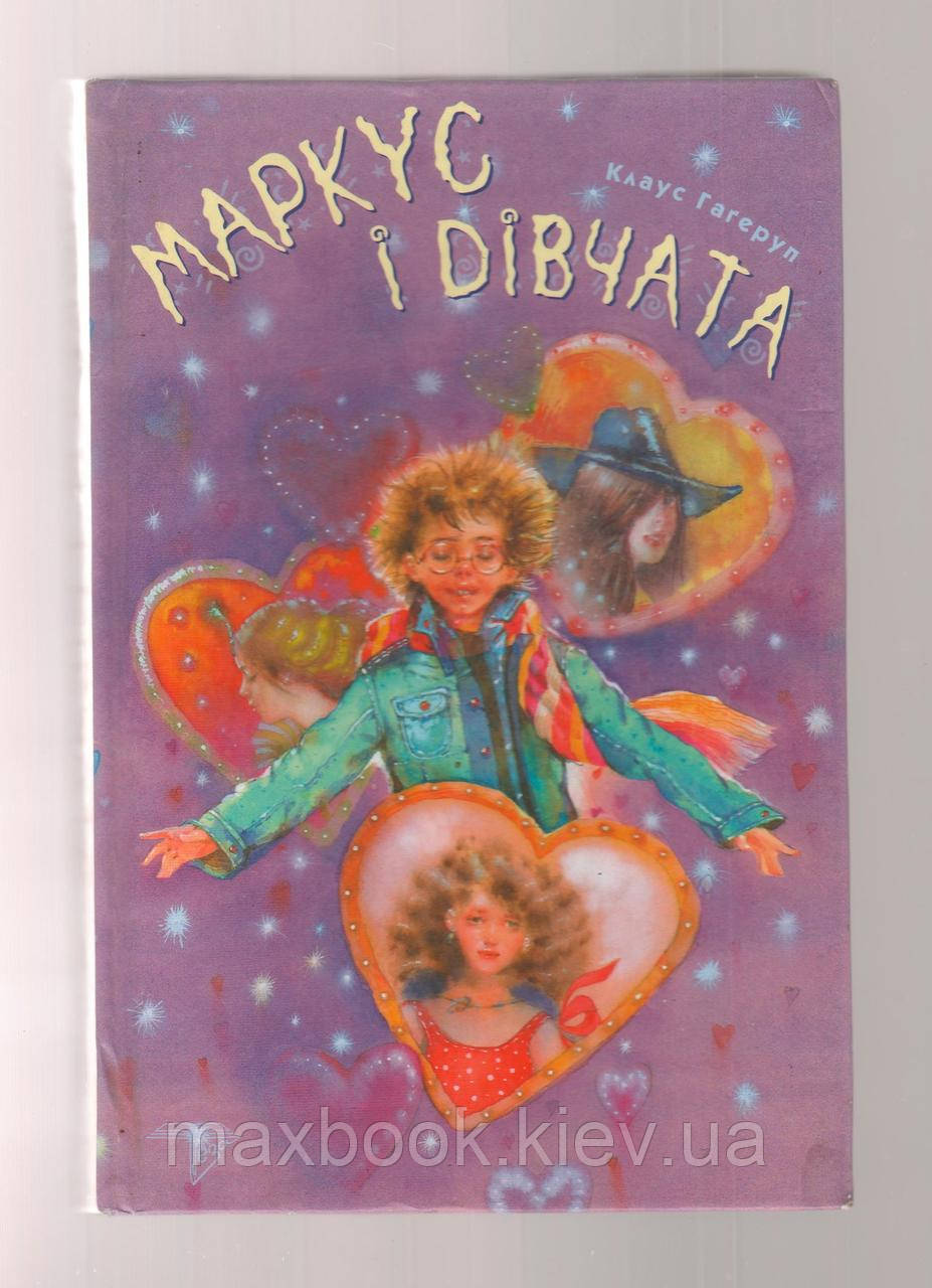 Гагеруп Клаус. Маркус і дівчата.