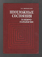 Виленский Б.С. Неотложные состояния в невропатологии.