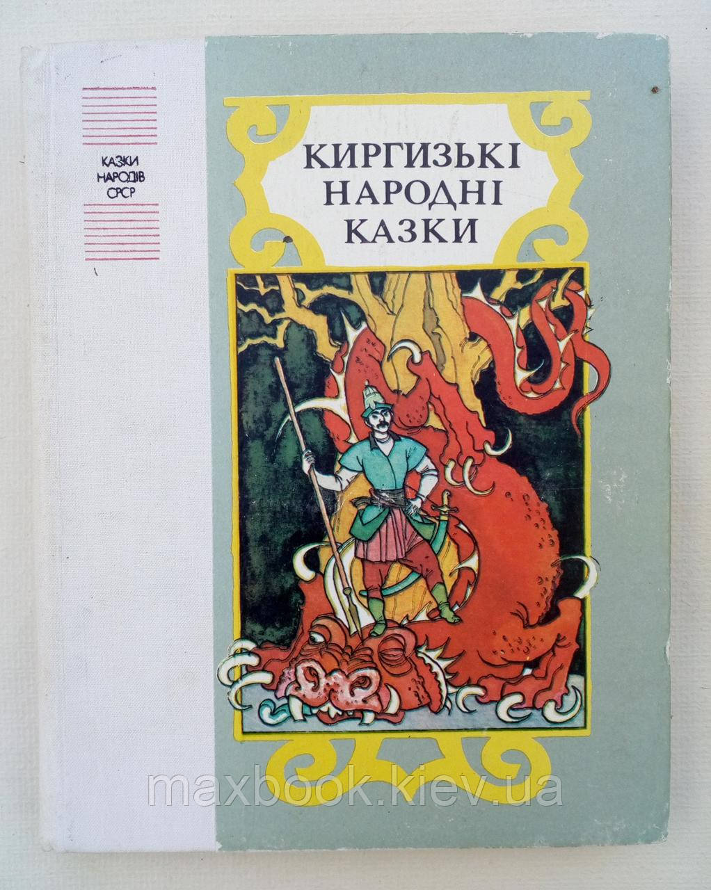 Киргизькі народні казки.