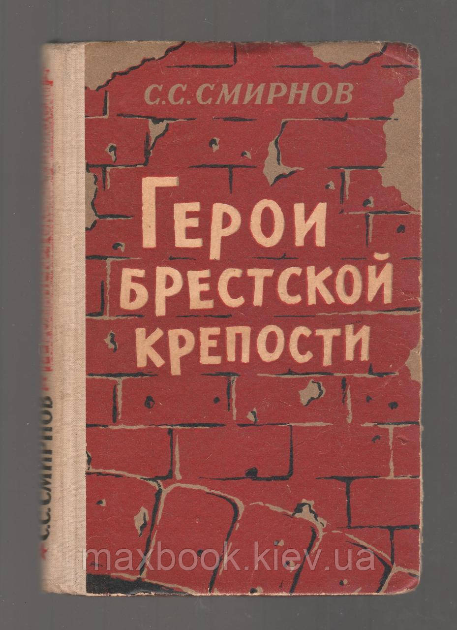 Смирнов С.С. Герои Брестской Крепости. — Купить Недорого на Bigl.ua ...
