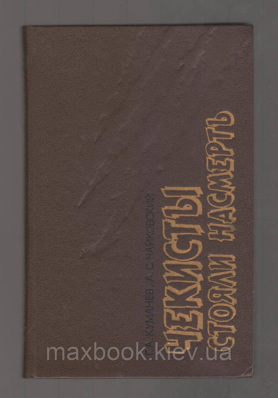 Куманев Ґ.А., Чайковський А.С. Чакісти стояли на смерть.