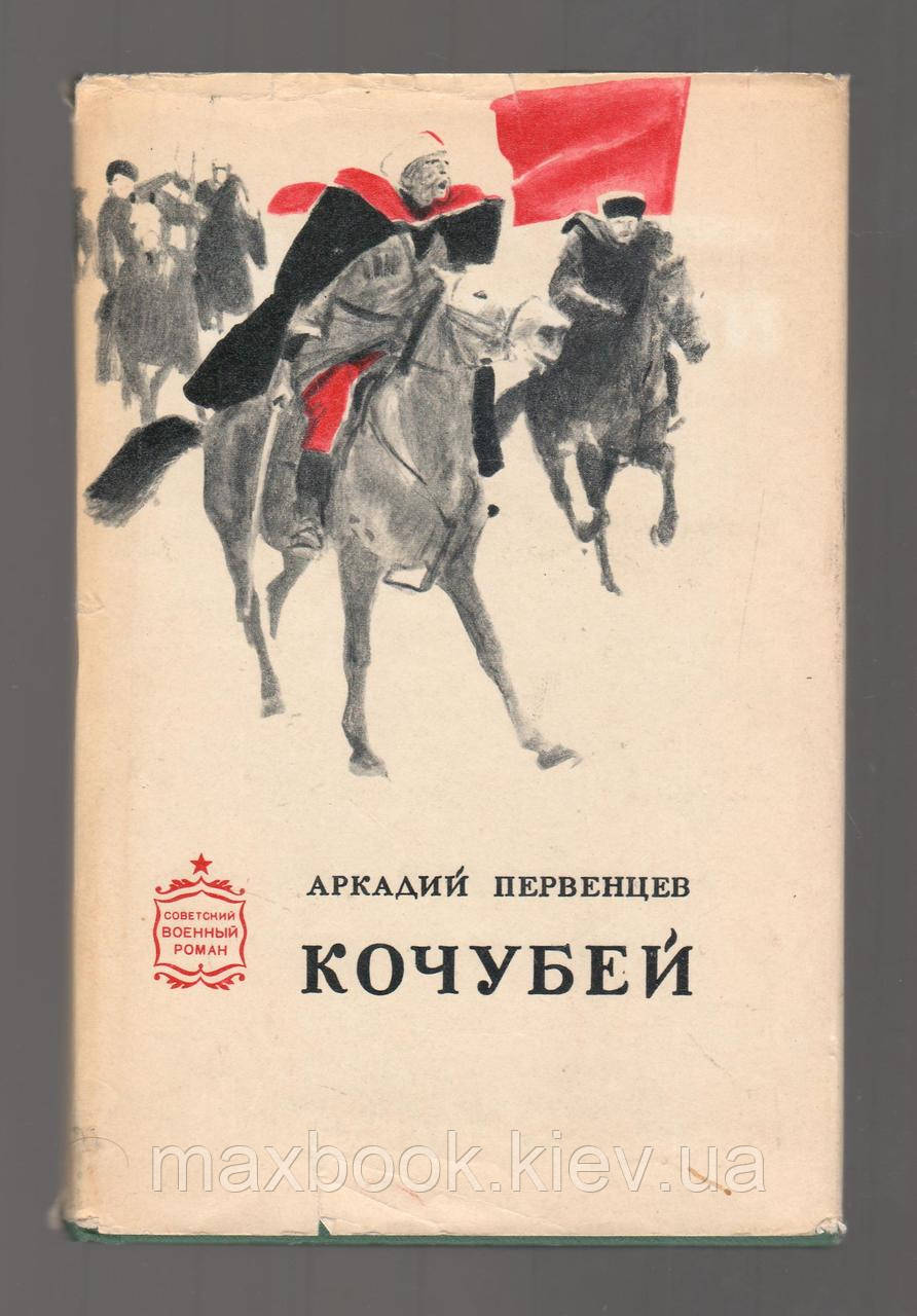 Аркадий Первенцев. Кочубей.