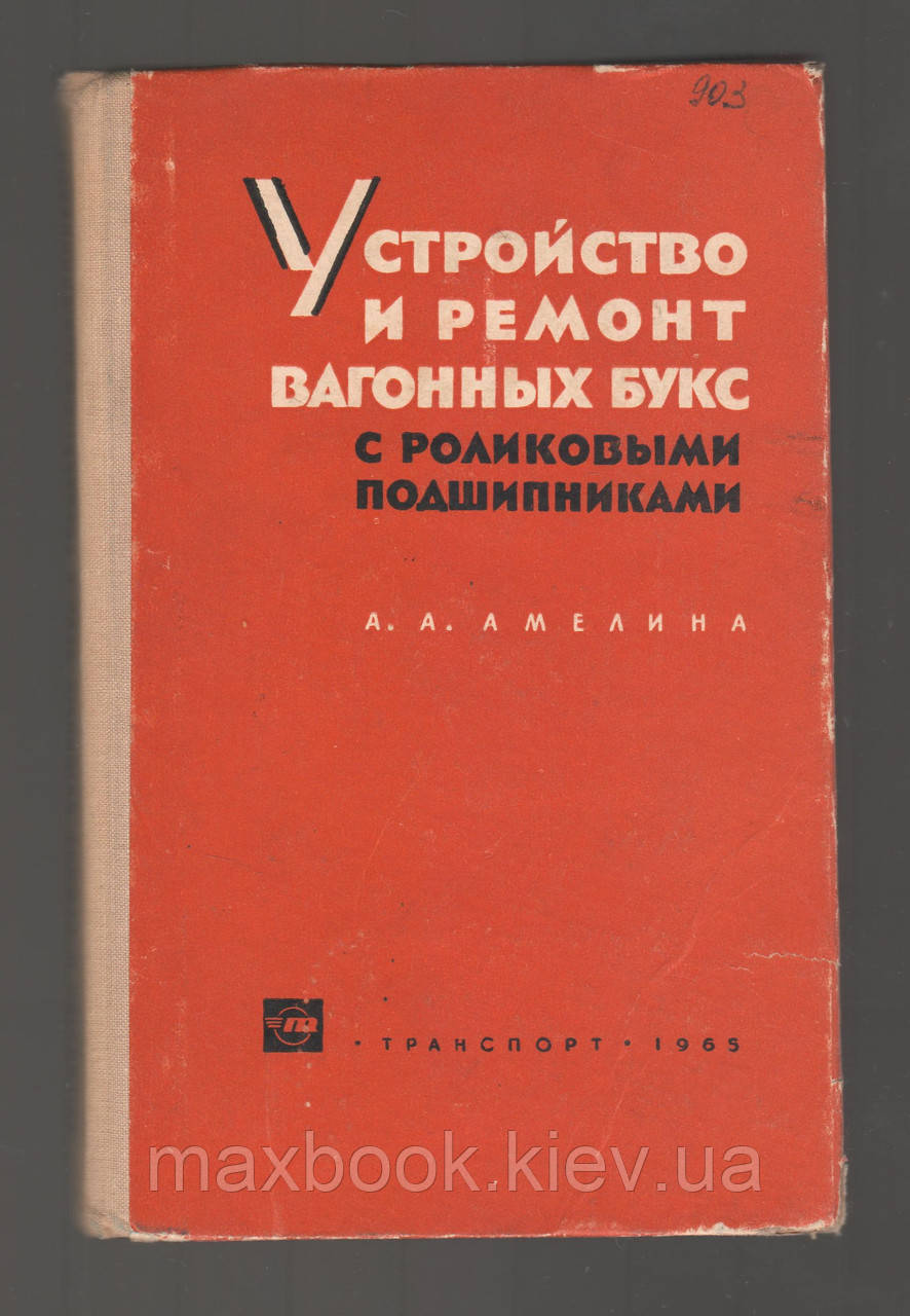 Амеліна А.А.А., пристрій і ремонт вагонних букс з роликовими підшипниками.