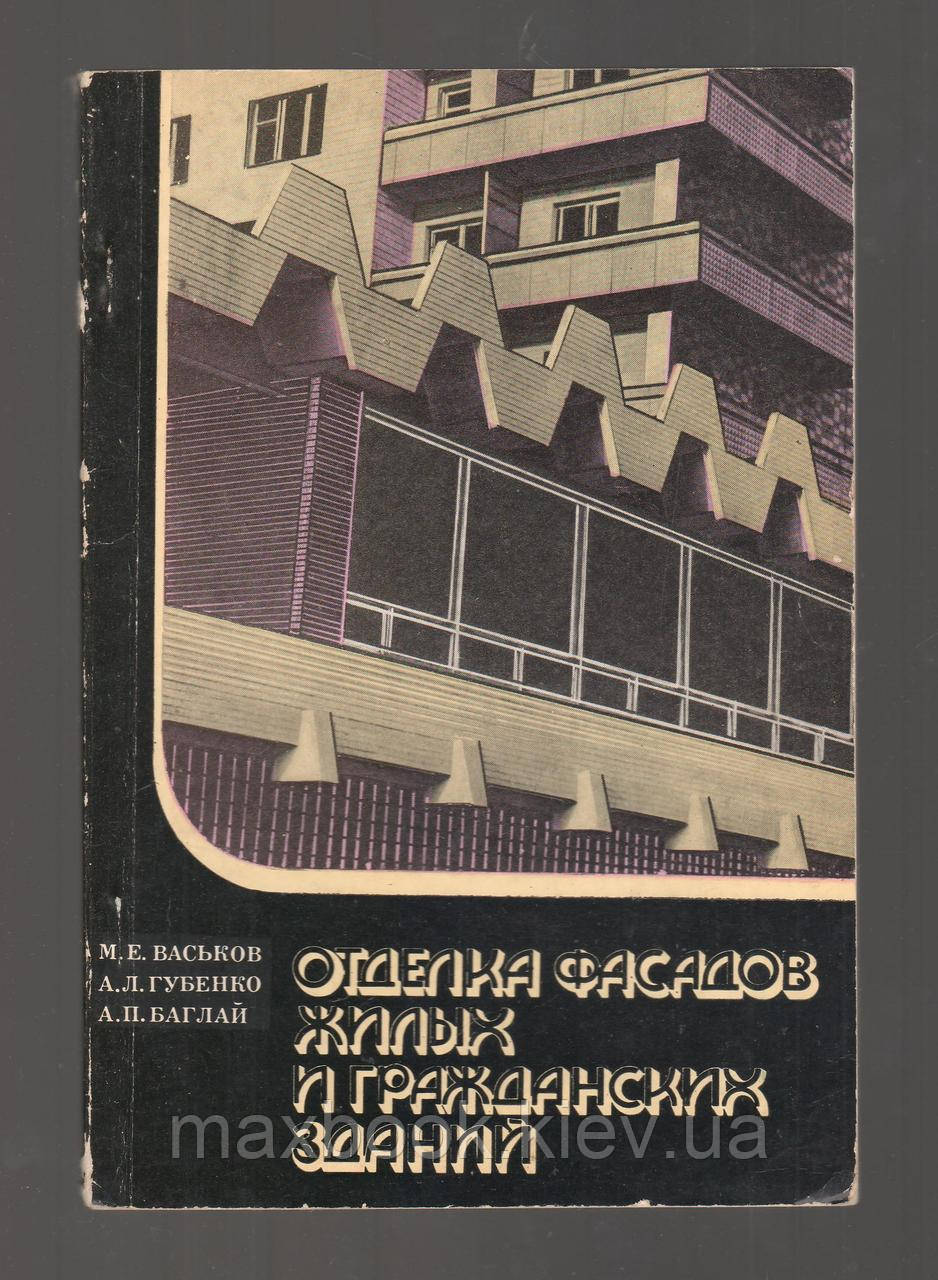 Васьк М.Є., Губенко А.Л., Баґляй А.П. Відділка фасадів житлових і цивільних будівель.