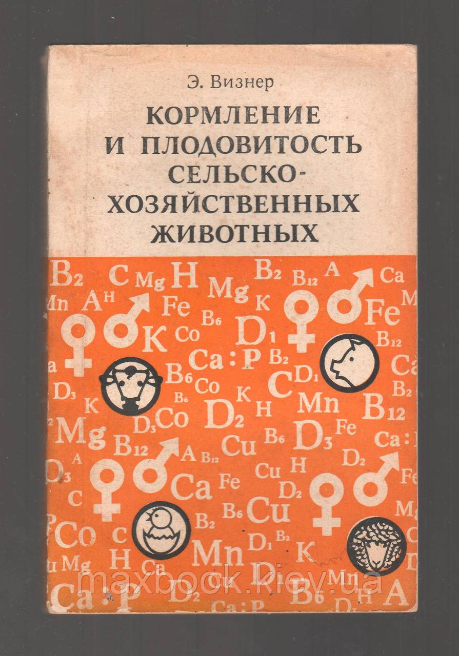 Візнер Е. Кормлення та родючість сільськогосподарських тварин.