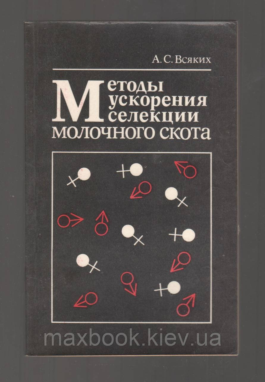 Всіх А.С. Методи прискорення селекції молочної худоби.