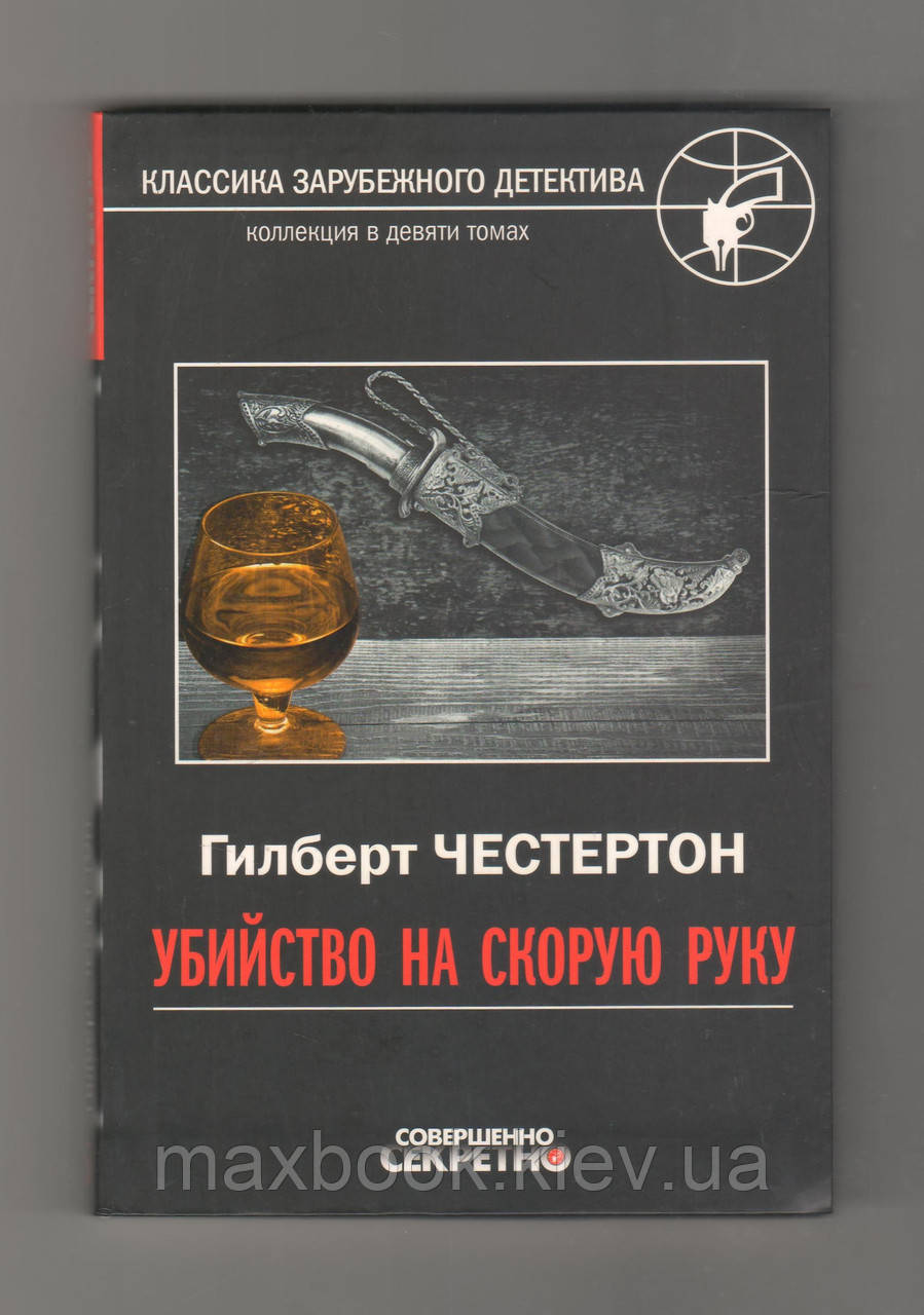 Честертон Гілберт. Вбивство на швидку руку.