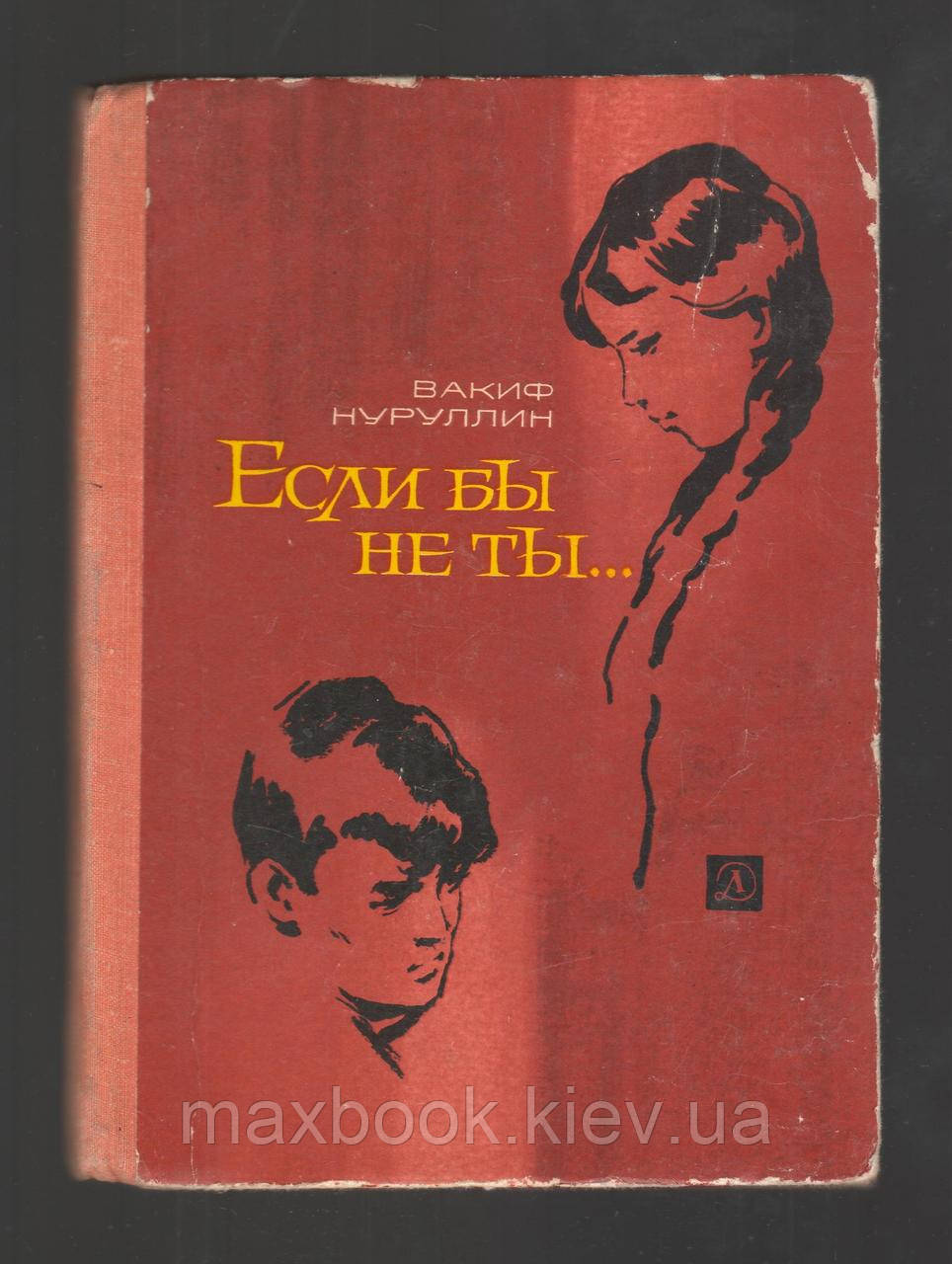Нурулін Вахіф. Якби не ти...