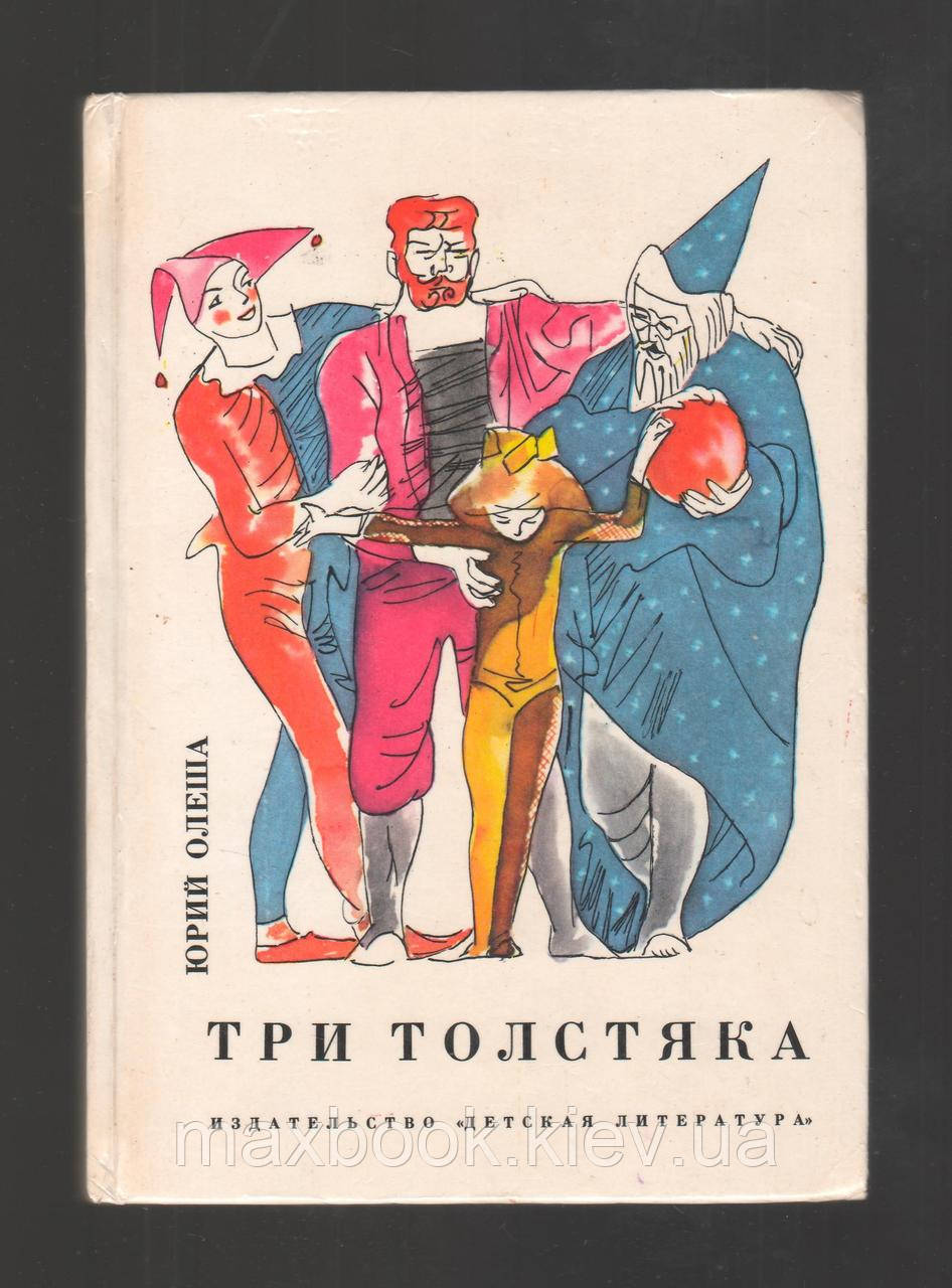 Олеша Юрий. Три товстинка.