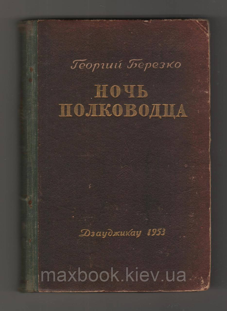 Березко Георгій. Ніч полководця.