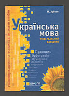 Зубков М. Українська мова. Універсальний довідник.