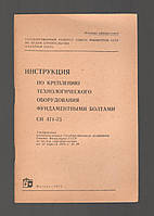 Инструкция по креплению технологического оборудования фундаментными болтами СН 471-75.