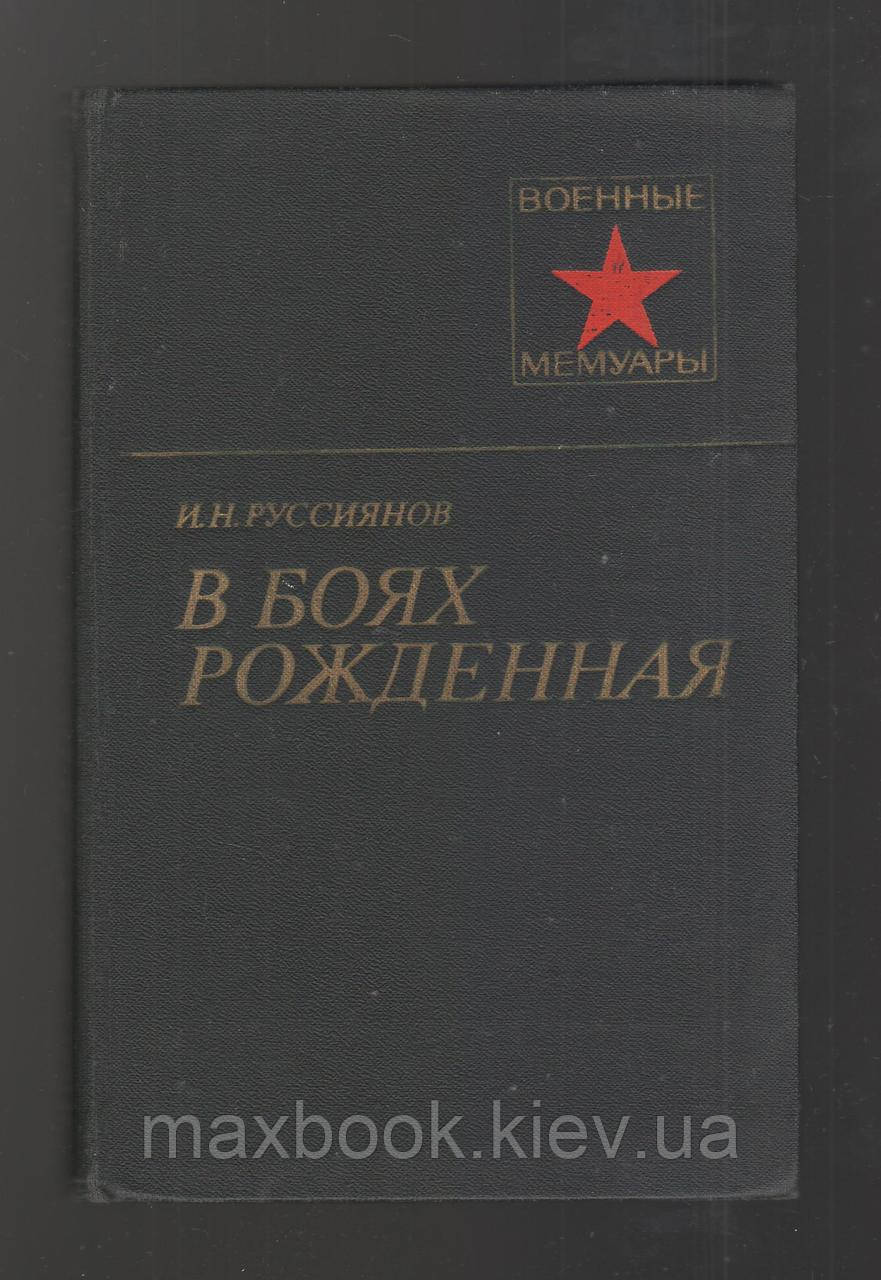 Росіянів І.Н.Н.У боях народжена.