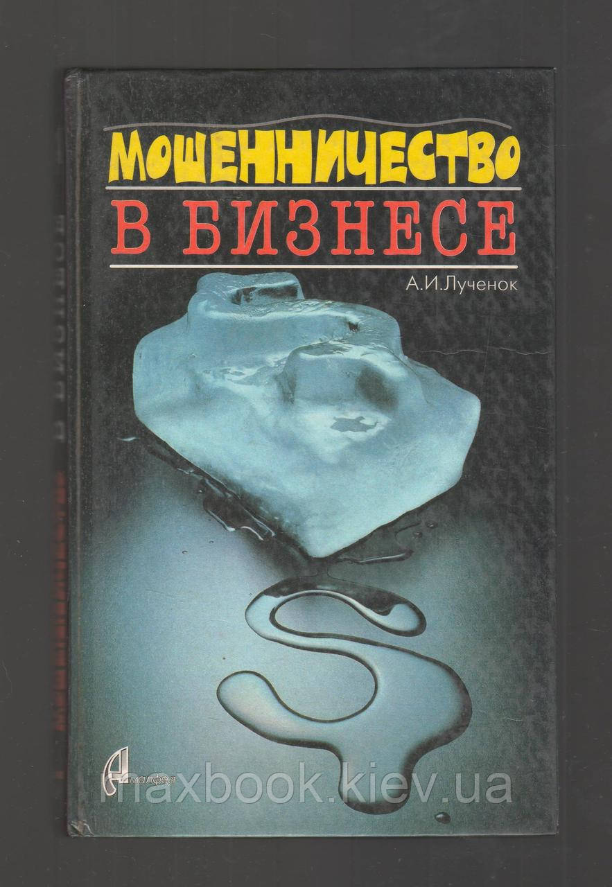 Сонечко А.І. Шахрайство в бізнесі.