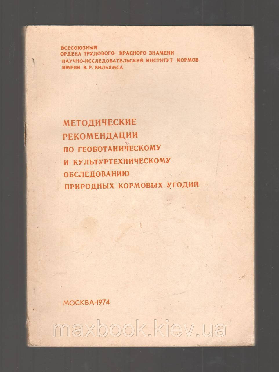 Рекомендації геоботанічного та культурного обстеження природних кормових угод.