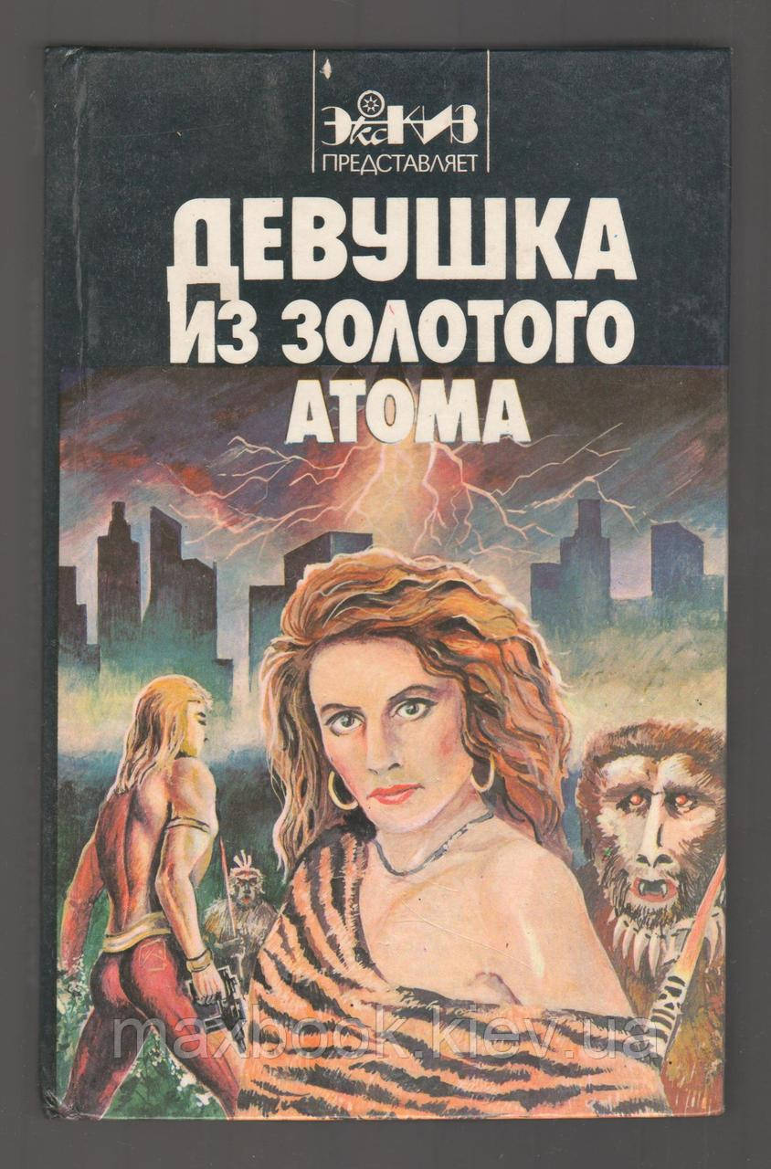 Дівчина з золотого атома.