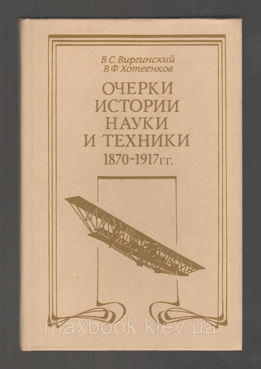 Віргінський В.С., Готеєнков В.Ф., нариси історії науки та техніки, 1870-1917 р.