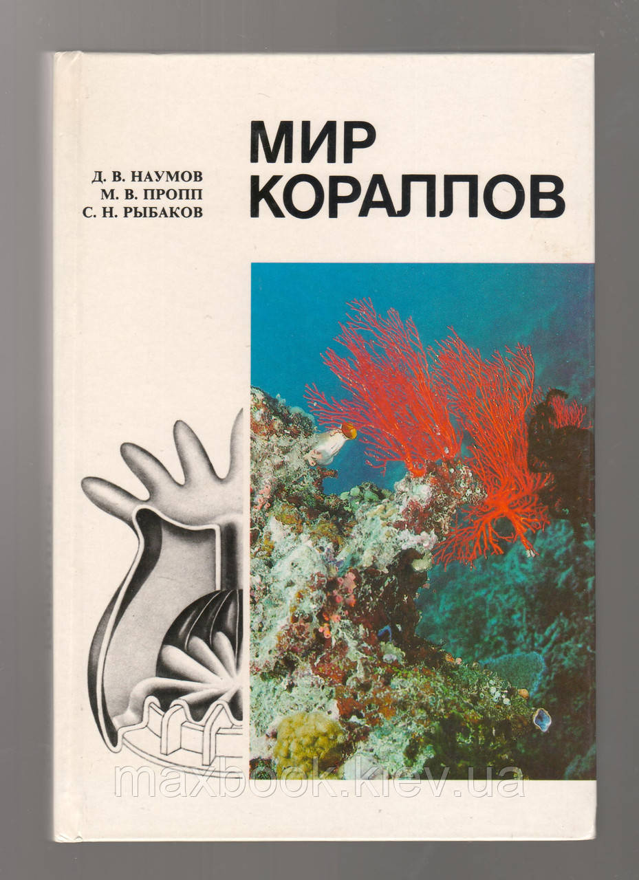 Наумів Д.В., Проп М.В., Рибаків С.Н., світ коралів.