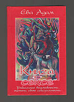 Адам Ева. Книга о сексе. Уникальная возможность оценить свою сексуальность.
