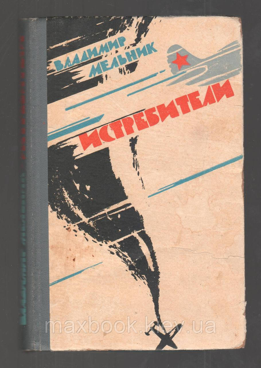Мельник Володимир. Истребители.