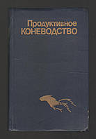 Барминцев Ю.Н., Ковешников В.С. и др. Продуктивное коневодство.