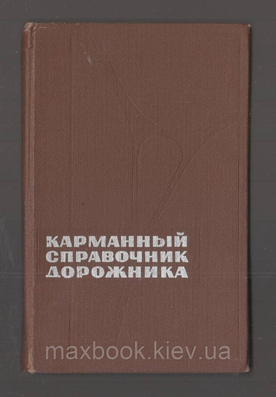 Бойчук В.С. Карманний довідник дорожника.