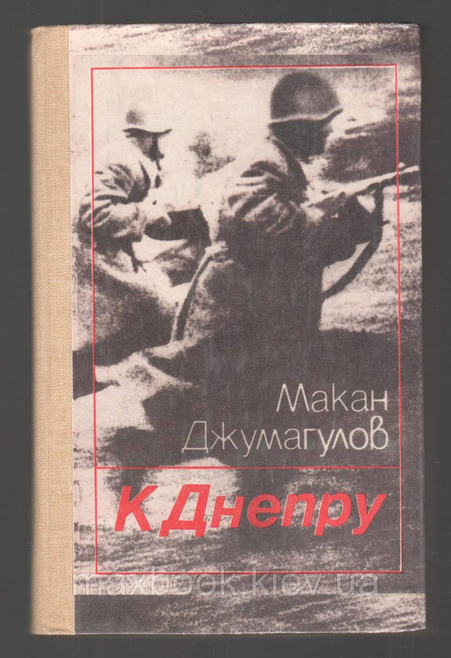Джумагулов Макан. К Днепру.