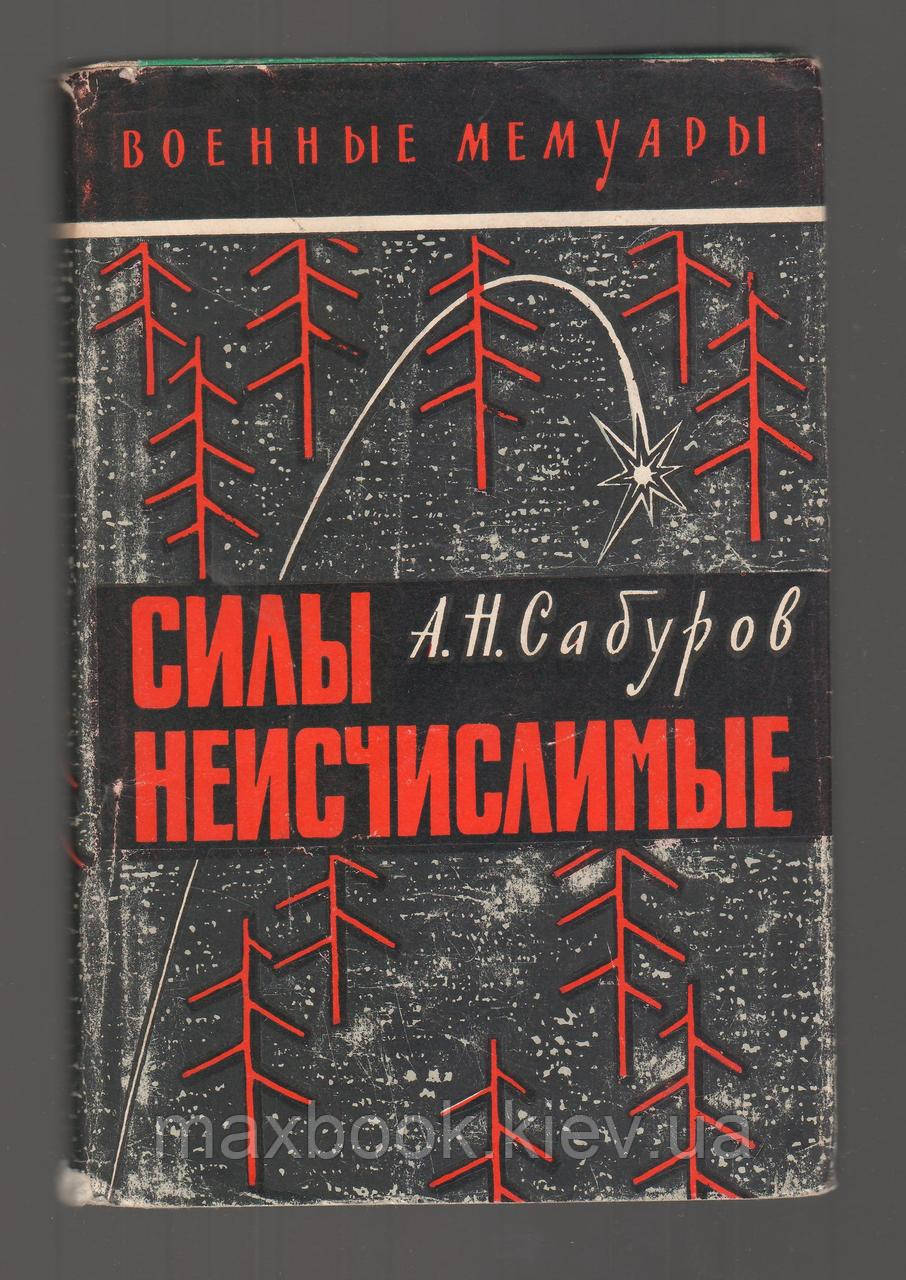 Сабуров А.Н. Сили незліченні.