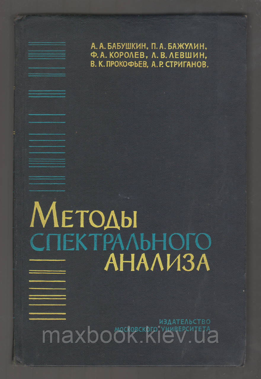 Бабусин А.А., Бажулін П.А. і д. Методи спектрального аналізу.