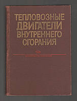 Симсон А.Э., Хомич А.З., Куриц А.А. и др. Тепловозные двигатели внутреннего сгорания.