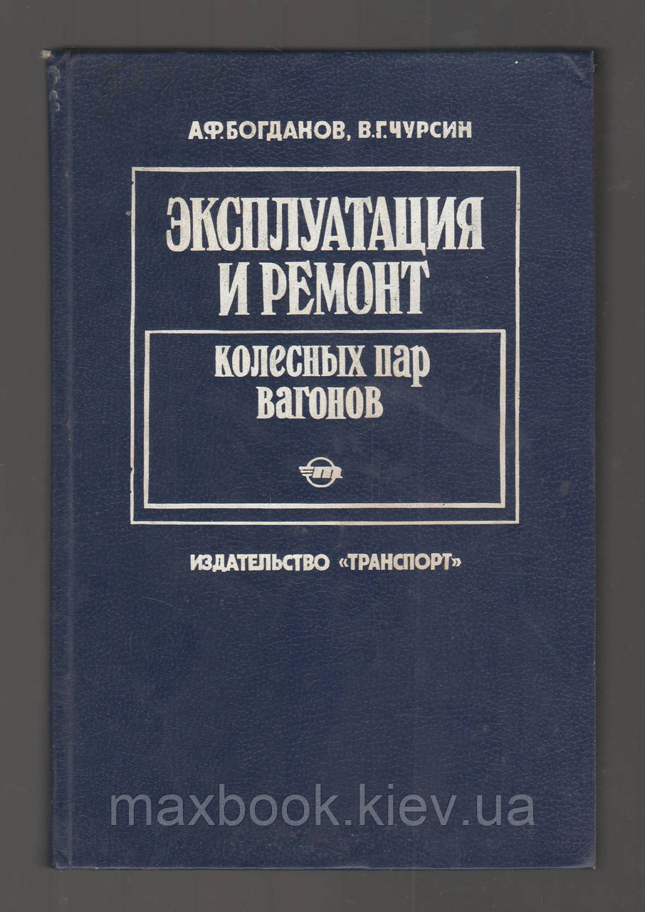Богданів А.Ф., Чурсен В.Г., Експлуатація і ремонт колісних пар вагонів.
