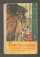 Рассказы и сказки русских писателей.