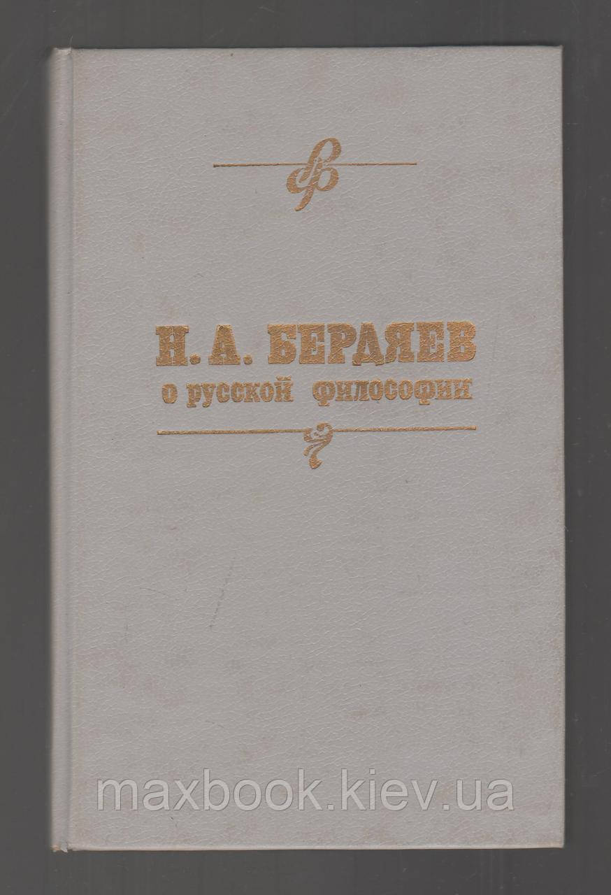 Бердяев Н.А. про російську філософію.