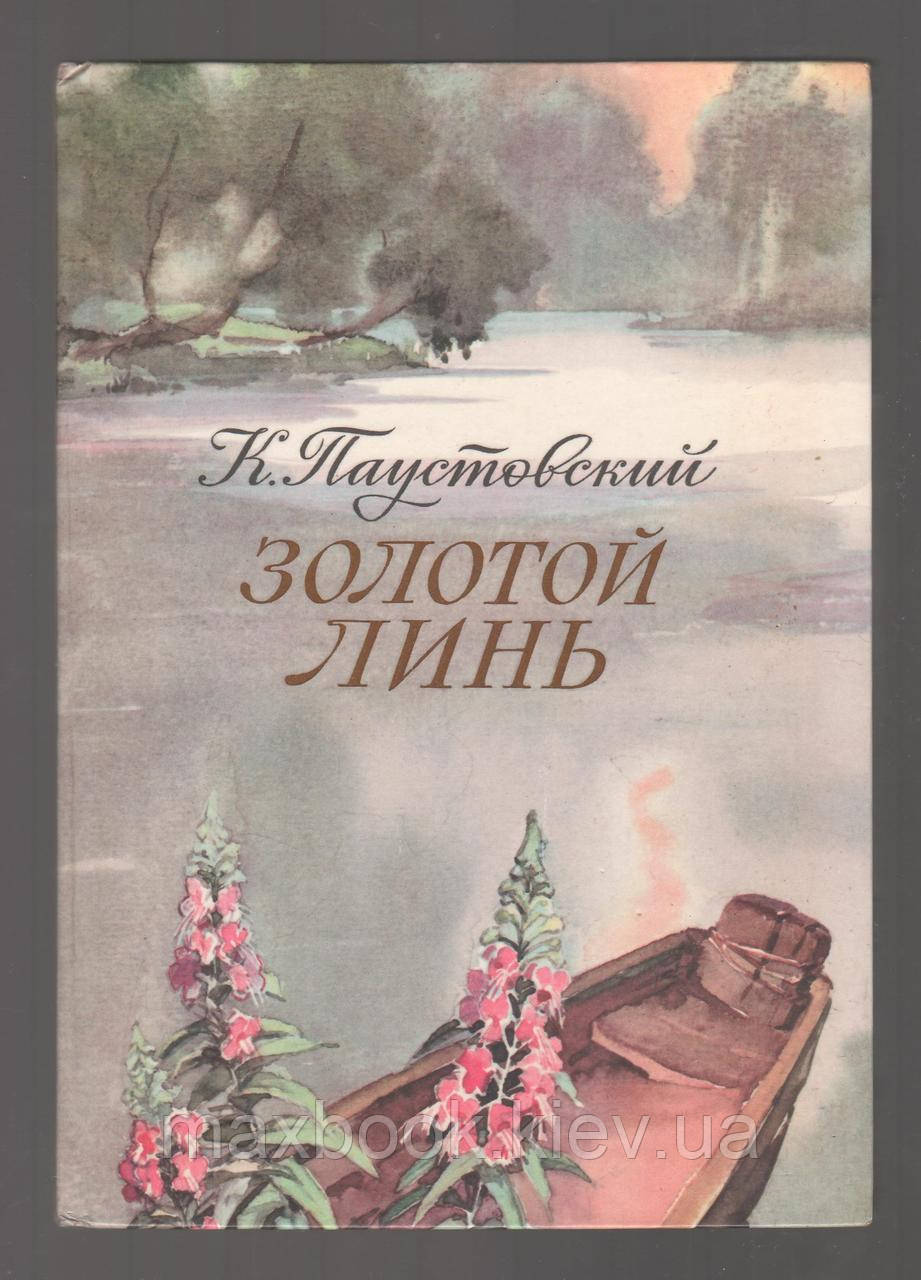 Пауста Золота линь.