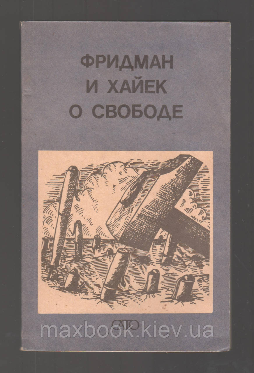 Фрідман М., Хайек Ф. Про свободу.